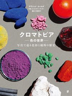 #Ｄ．コールズ #クロマトピア－色の世界－写真で巡る色彩