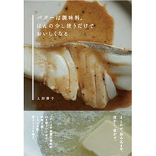 画像をギャラリービューアに読み込む, バターは調味料。ほんの少し使うだけでおい
