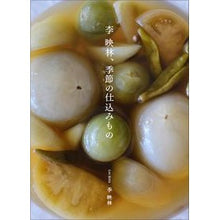 画像をギャラリービューアに読み込む, 李映林、季節の仕込みもの
