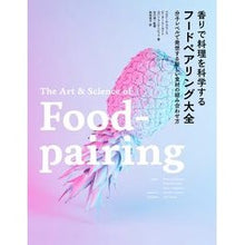 画像をギャラリービューアに読み込む, 香りで料理を科学するフードペアリング大全
