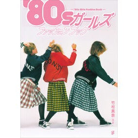 ’８０ｓガールズファッションブック ’80s Girls Fashion Book