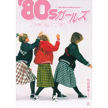 画像をギャラリービューアに読み込む, ’８０ｓガールズファッションブック ’80s Girls Fashion Book
