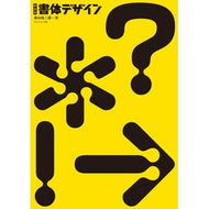 新装版　書体デザイン