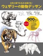 #Ｊ．ウェザリー #ウェザリーの動物デッサン :9784766133967