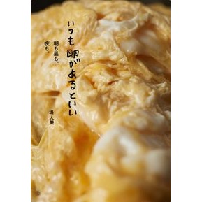 いつも卵があるといい　朝も昼も、夜も。 Tsumihitomi It's good to always have eggs, morning, noon, and night.