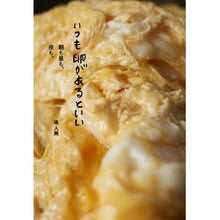 Load image into Gallery viewer, いつも卵があるといい　朝も昼も、夜も。 Tsumihitomi It's good to always have eggs, morning, noon, and night.
