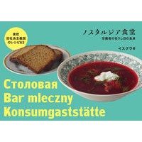 画像をギャラリービューアに読み込む, ノスタルジア食堂　東欧旧社会主義国のレシ
