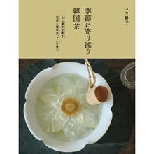 画像をギャラリービューアに読み込む, 季節に寄り添う韓国茶　心と身体を癒す花茶
