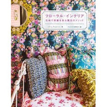 画像をギャラリービューアに読み込む, フローラル・インテリア　花柄で部屋を彩る
