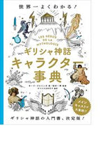 画像をギャラリービューアに読み込む, #Ａ．ゴエミンヌ #ギリシャ神話キャラクター事典 :9784766134278
