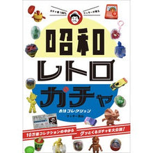 画像をギャラリービューアに読み込む, 昭和レトロガチャ　最強コレクション
