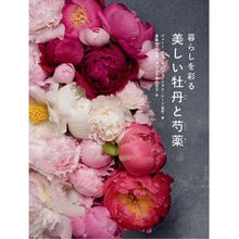 画像をギャラリービューアに読み込む, 美しい牡丹と芍薬
