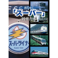 消えゆく「スーパー」列車たち “Super” trains disappearing