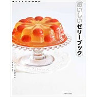 おいしいゼリーブック