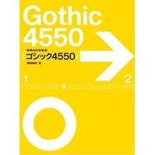 画像をギャラリービューアに読み込む, ゴシック４５５０　増補改訂新装版
