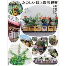 画像をギャラリービューアに読み込む, たのしい路上園芸観察
