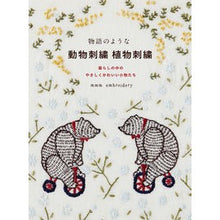 画像をギャラリービューアに読み込む, 物語のような　動物刺繍植物刺繍
