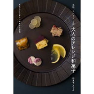 果物、スパイス、お酒大人のアレンジ和菓子