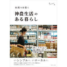 画像をギャラリービューアに読み込む, 台湾を日常に「神農生活」のある暮らし
