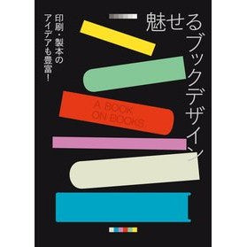 魅せるブックデザイン