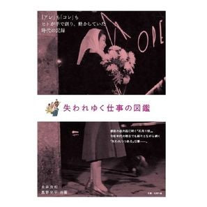 失われゆく仕事の図鑑