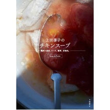 画像をギャラリービューアに読み込む, 上田淳子のチキンスープ　鶏肉＝具材、スー
