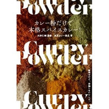 画像をギャラリービューアに読み込む, カレー粉だけで本格スパイスカレー！ Jinsuke Mizuno

