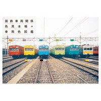 Load image into Gallery viewer, 国鉄車両関係色見本帳＋車両色図鑑
