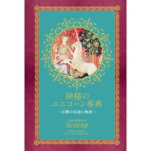 画像をギャラリービューアに読み込む, 神秘のユニコーン事典～幻獣の伝説と物語～
