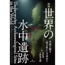 画像をギャラリービューアに読み込む, 図説　世界の水中遺跡
