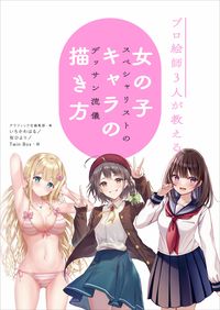 #いちかわはる絵 #プロ絵師３人が教える女の子キャラの描き方 :9784766135381
