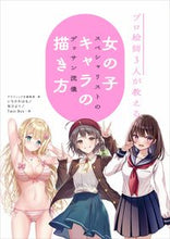 画像をギャラリービューアに読み込む, #いちかわはる絵 #プロ絵師３人が教える女の子キャラの描き方 :9784766135381
