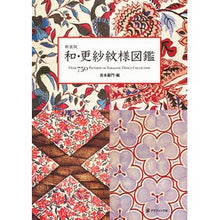 Load image into Gallery viewer, 新装版　和・更紗紋様図鑑
