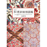新装版　和・更紗紋様図鑑