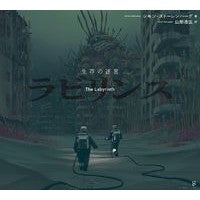 画像をギャラリービューアに読み込む, 生存の迷宮　ラビリンス
