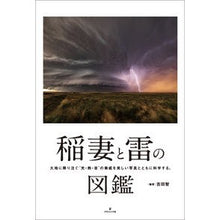 Load image into Gallery viewer, 稲妻と雷の図鑑
