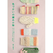 画像をギャラリービューアに読み込む, 色づかいの編み小物
