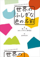 #城一夫 #世界のふしぎな色の名前