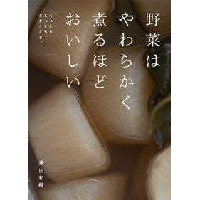 ＃飛田　和緒　著 ＃野菜はやわらかく煮るほどおいしい ﾋﾀﾞｶｽﾞｵ :9784766135787