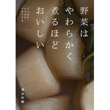 画像をギャラリービューアに読み込む, 野菜はやわらかく煮るほどおいしい
