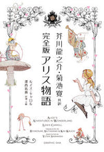 画像をギャラリービューアに読み込む, #ルイス・キャロル #完全版アリス物語
