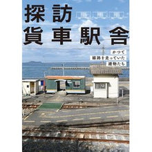 画像をギャラリービューアに読み込む, 探訪貨車駅舎
