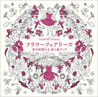 画像をギャラリービューアに読み込む, #Ｃ．Ｍ．バーカー #フラワーフェアリーズ花の妖精たち塗り絵 :9784766136210
