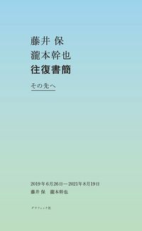 #藤井保 #藤井保瀧本幹也往復書簡その先へ :9784766136227