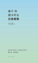 画像をギャラリービューアに読み込む, #藤井保 #藤井保瀧本幹也往復書簡その先へ :9784766136227
