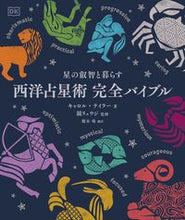 画像をギャラリービューアに読み込む, #キャロル・テイラー #星の叡智と暮らす西洋占星術完全バイブル
