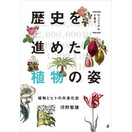 ヴィジュアルで見る　歴史を進めた植物の姿