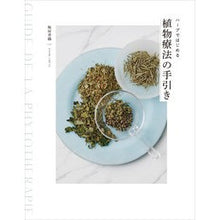 画像をギャラリービューアに読み込む, ハーブではじめる　植物療法の手引き
