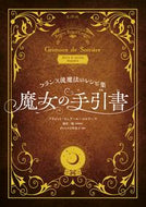 #Ｂ．Ｂ．コルドー #フランス流魔法のレシピ集魔女の手引書