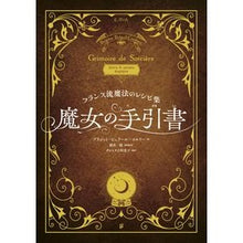 Load image into Gallery viewer, フランス流魔法のレシピ集　魔女の手引書
